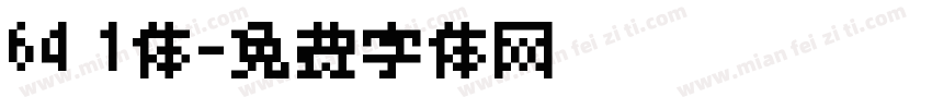64 1体字体转换